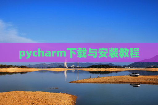 pycharm下载与安装教程