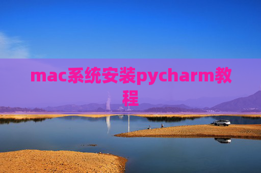 mac系统安装pycharm教程