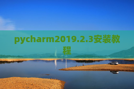 pycharm2019.2.3安装教程