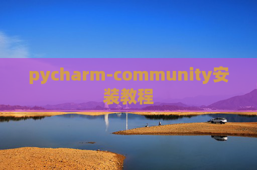 pycharm-community安装教程