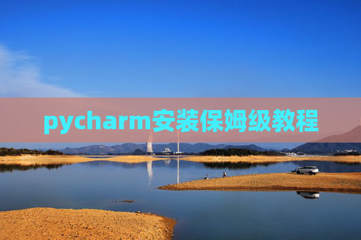 pycharm安装保姆级教程