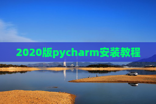 2020版pycharm安装教程