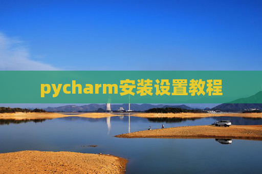 pycharm安装设置教程